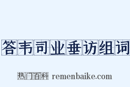 答韦司业垂访组词是什么意思的图片